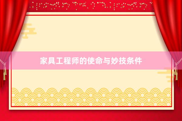 家具工程师的使命与妙技条件