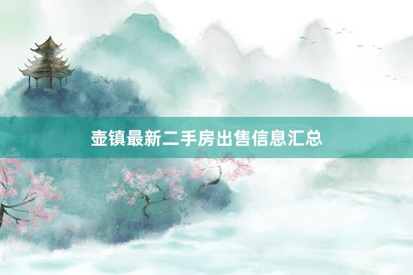 壶镇最新二手房出售信息汇总