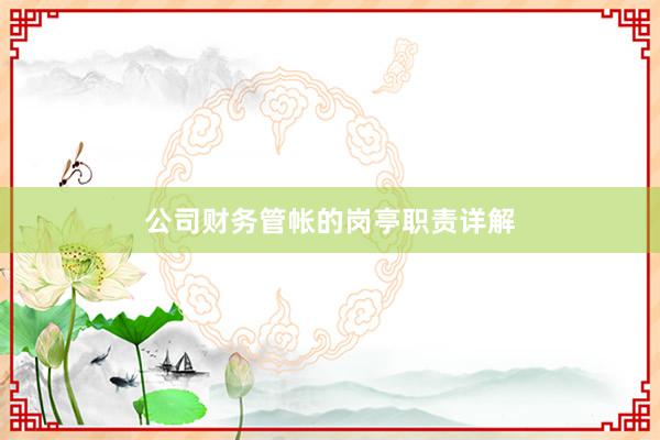 公司财务管帐的岗亭职责详解