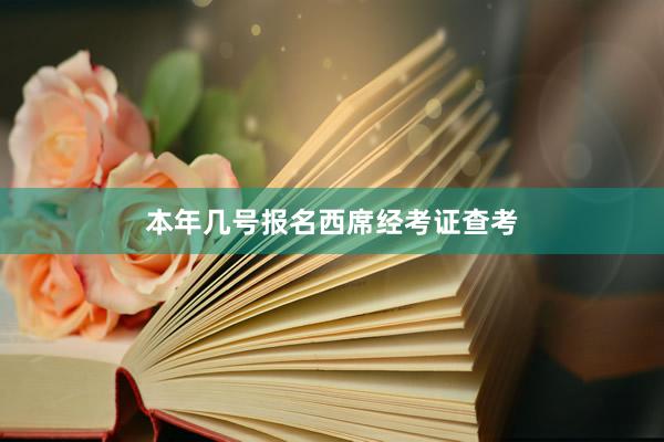 本年几号报名西席经考证查考