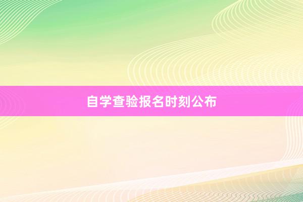 自学查验报名时刻公布