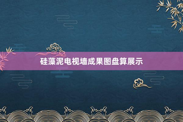 硅藻泥电视墙成果图盘算展示
