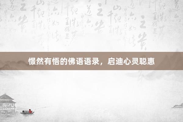 憬然有悟的佛语语录，启迪心灵聪惠