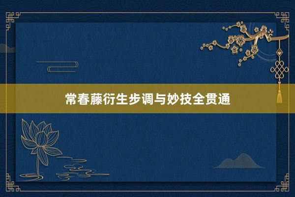 常春藤衍生步调与妙技全贯通