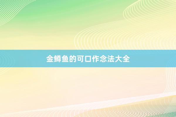 金鳟鱼的可口作念法大全